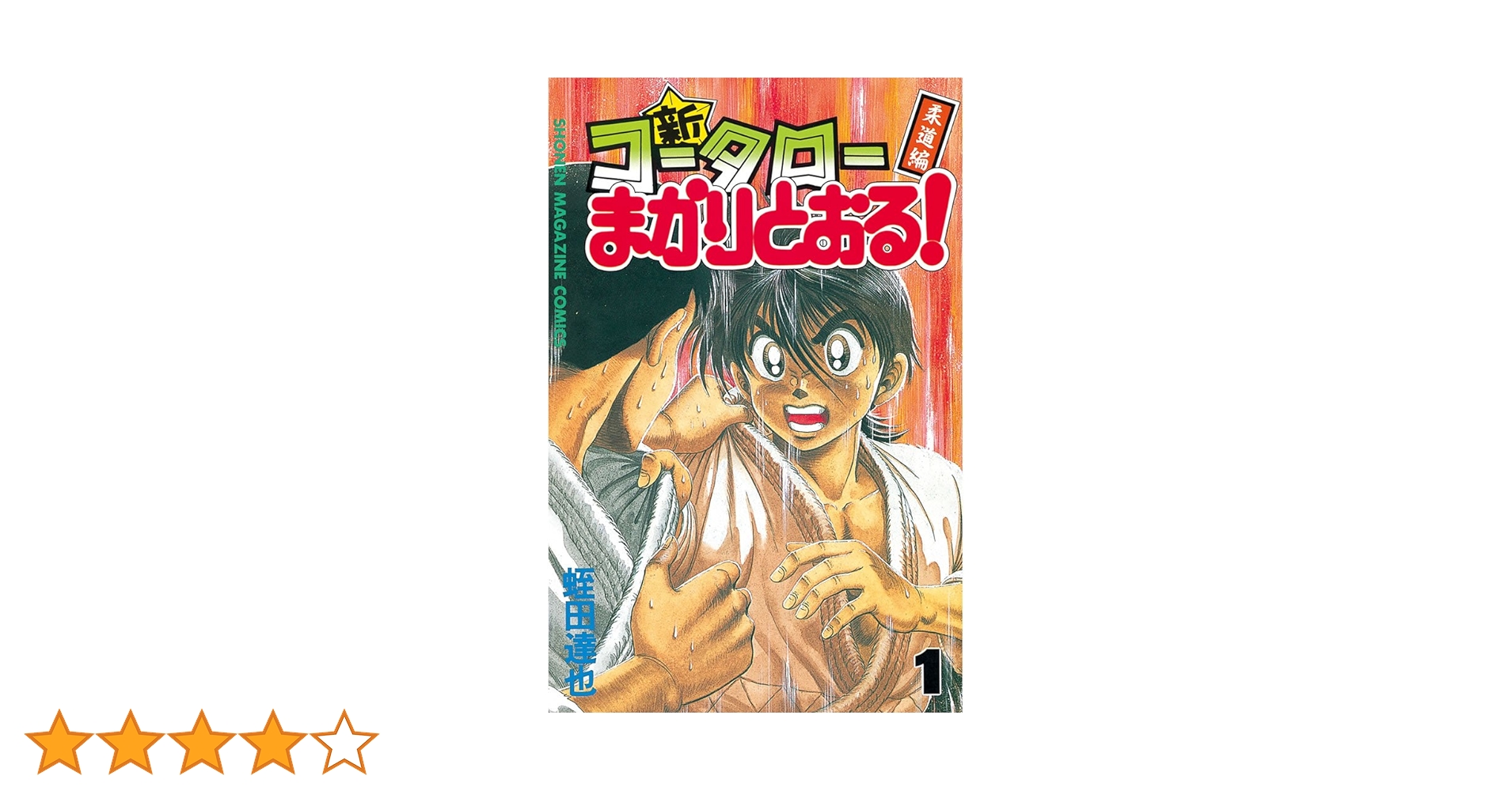 ⭐︎年内消去⭐︎コータローまかりとおる！ ⭐︎年内消去⭐︎コータローまかりとおる！ - メルカリ